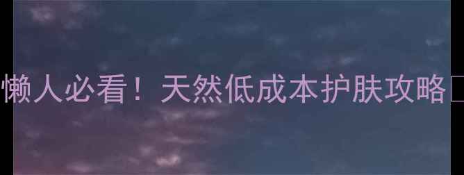 10款在家做的食物面膜懒人必看天然低成本护肤攻略思亲肤同款配方大公开