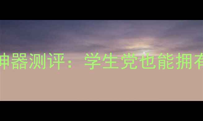 10款百元内嫩肤神器测评学生党也能拥有的平价护肤秘籍