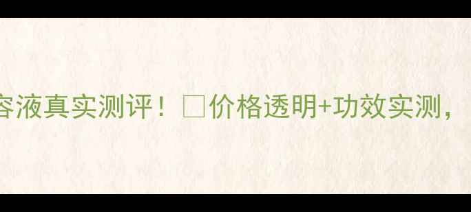 120ml水密码美容液真实测评价格透明功效实测油敏肌也能用
