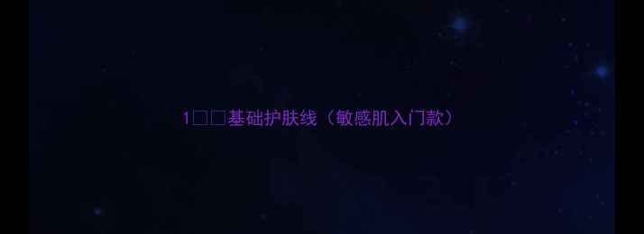 1基础护肤线敏感肌入门款