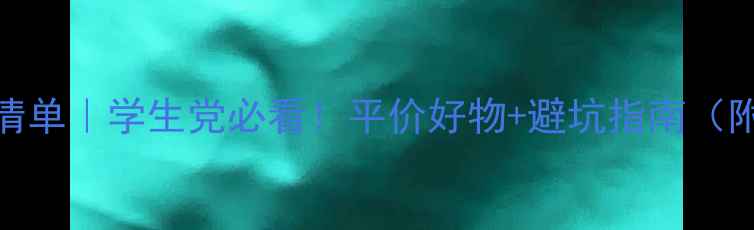 20岁国货护肤清单学生党必看平价好物避坑指南附肤质适配表