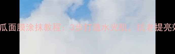 24K金南瓜面膜涂抹教程3步打造水光肌抗老提亮效果翻倍