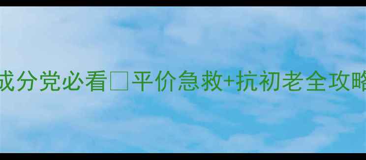 25岁护肤避坑指南成分党必看平价急救抗初老全攻略学生党也能抄作业