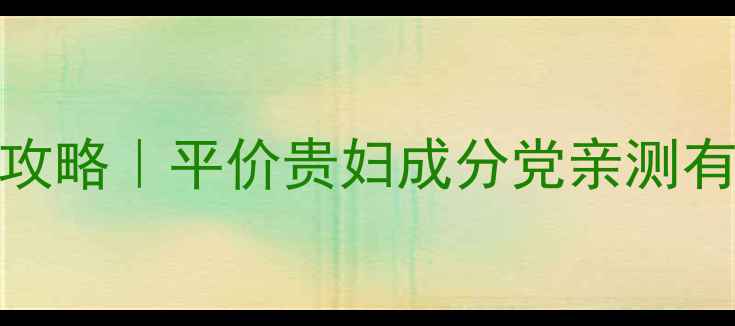 26岁敏感肌混油皮护肤全攻略平价贵妇成分党亲测有效的晨间夜间护肤流程