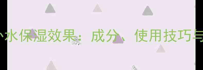 2871面膜补水保湿效果成分使用技巧与真实测评