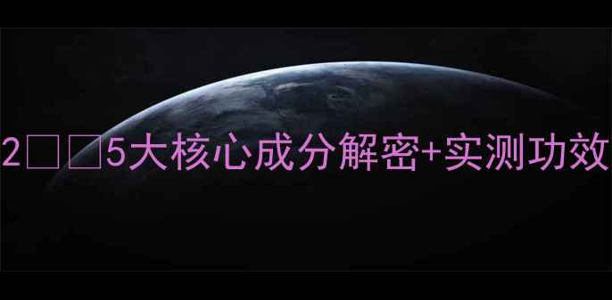 25大核心成分解密实测功效