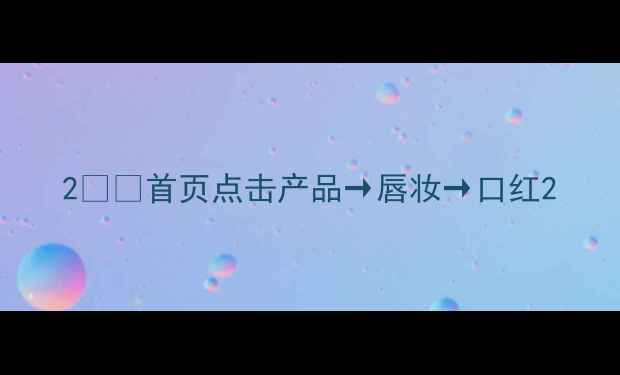 2首页点击产品唇妆口红
