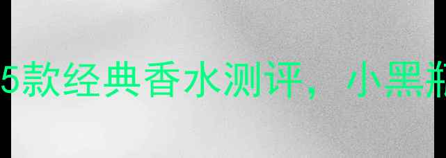 30岁女性必入迪奥5款经典香水测评小黑瓶花漾甜心如何选