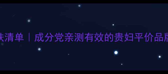 36抗初老护肤清单成分党亲测有效的贵妇平价品牌附避雷