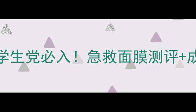 360度半面膜平价学生党必入急救面膜测评成分正确使用姿势