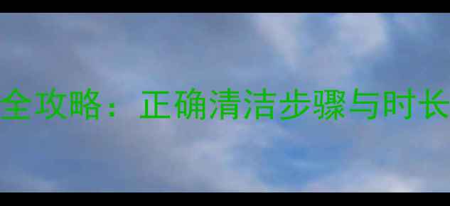 37呼吸面膜使用全攻略正确清洁步骤与时长附注意事项