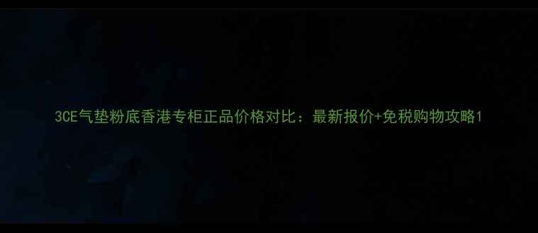 3CE气垫粉底香港专柜正品价格对比最新报价免税购物攻略