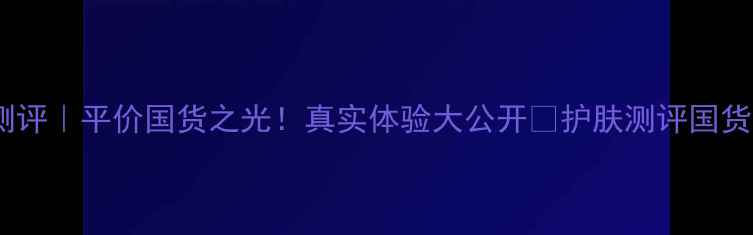 3D肌美精面膜测评平价国货之光真实体验大公开护肤测评国货面膜平价好物