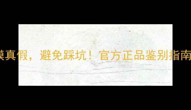 3步教你辨别Fancl面膜真假避免踩坑官方正品鉴别指南附购买避雷攻略
