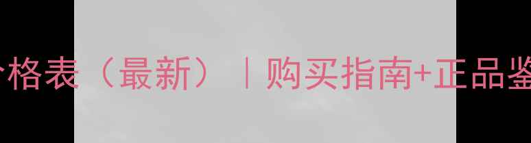 5号香奈儿香水价格表最新购买指南正品鉴别适用场景全
