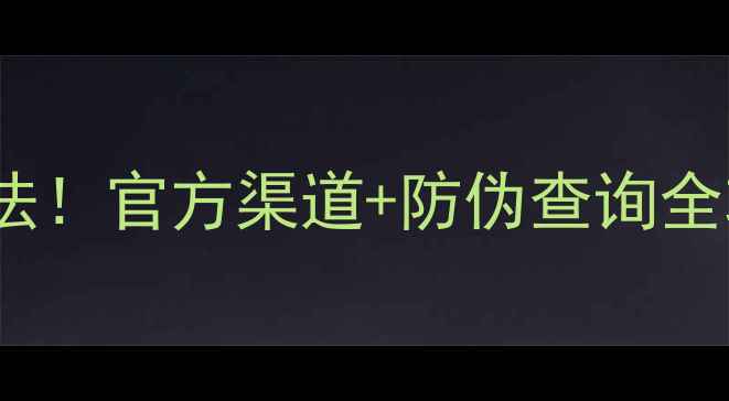 ABYBOM面膜最新鉴别方法官方渠道防伪查询全攻略手把手教你避坑