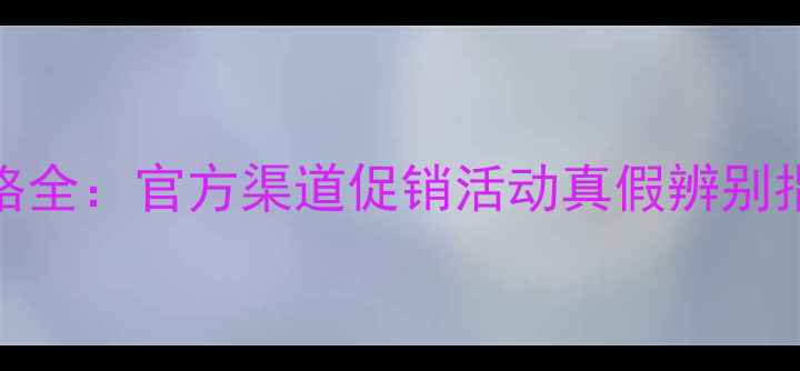 ACQUADIPARMA香水价格全官方渠道促销活动真假辨别指南附最新价格表