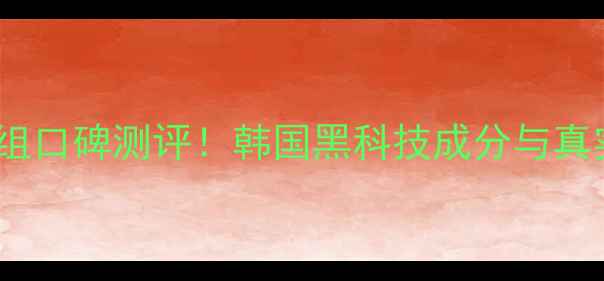 AHC护肤套组口碑测评韩国黑科技成分与真实使用反馈