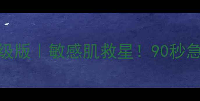 AHC玻尿酸面膜绿色升级版敏感肌救星90秒急救水光肌的平价王炸