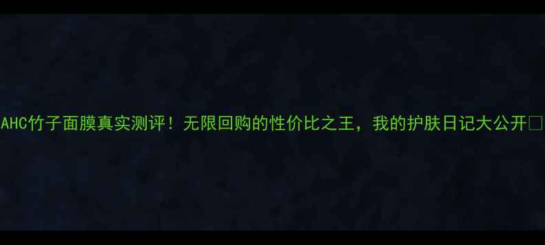 AHC竹子面膜真实测评无限回购的性价比之王我的护肤日记大公开