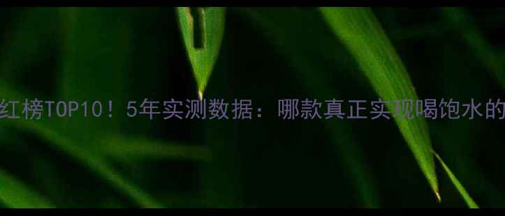 AHC补水面膜红榜TOP105年实测数据哪款真正实现喝饱水的急救方案