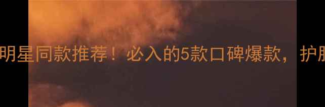AHC面膜明星同款推荐必入的5款口碑爆款护肤党速看