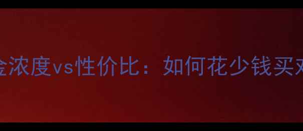 AHC黄金精华专柜正品价格全黄金浓度vs性价比如何花少钱买对精华专柜购买攻略防坑指南