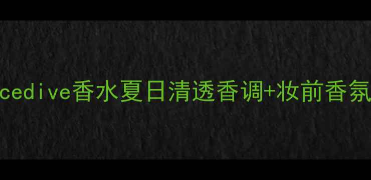 AdidasIcedive香水夏日清透香调妆前香氛全攻略