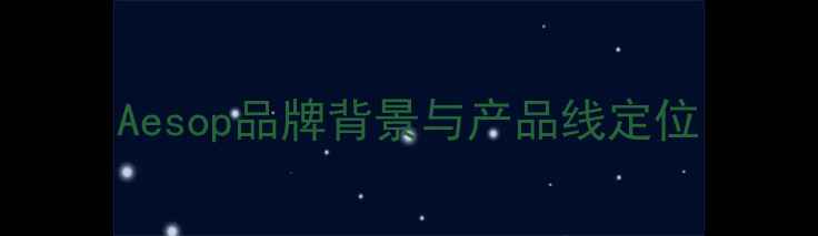Aesop品牌背景与产品线定位