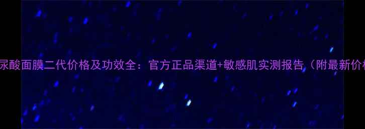 Ahc玻尿酸面膜二代价格及功效全官方正品渠道敏感肌实测报告附最新价格表