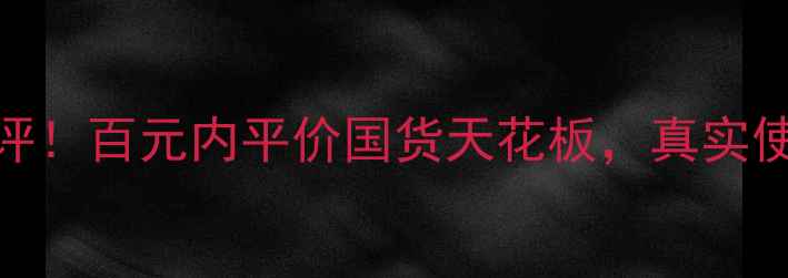 Ainhoa护肤品测评百元内平价国货天花板真实使用体验大公开