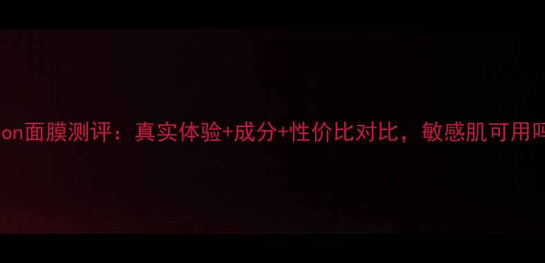 Albion面膜测评真实体验成分性价比对比敏感肌可用吗