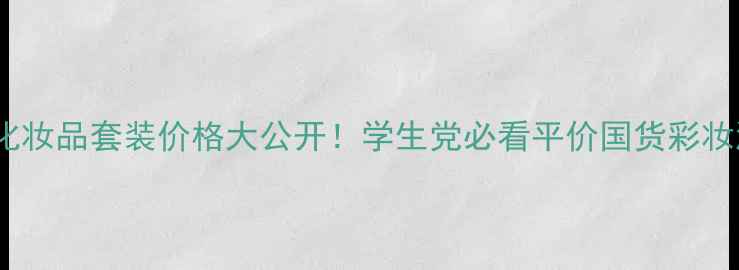 Anjo化妆品套装价格大公开学生党必看平价国货彩妆测评