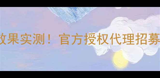 Annabella海藻面膜补水抗衰效果实测官方授权代理招募中加盟政策市场前景深度