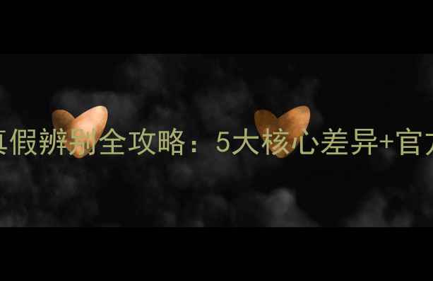 Aqua面膜真假辨别全攻略5大核心差异官方验证渠道