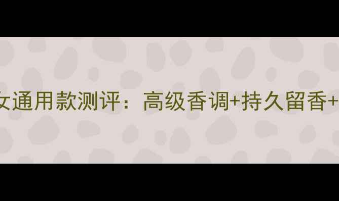 Armani石头香水男女通用款测评高级香调持久留香明星同款香氛指南