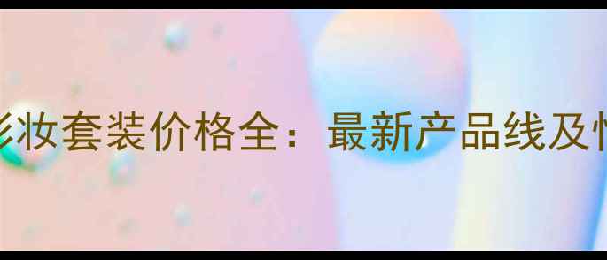 Aveda护发彩妆套装价格全最新产品线及性价比指南
