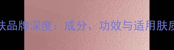 Avene护肤品牌深度成分功效与适用肤质全指南