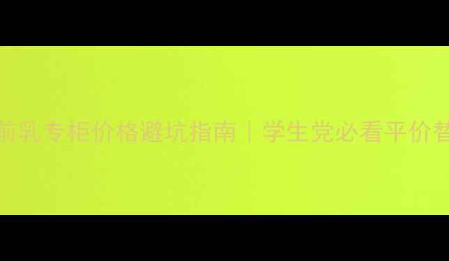 BECCA妆前乳专柜价格避坑指南学生党必看平价替代方案