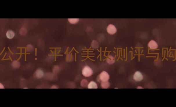 BLOOMGIVENCHY口红价格大公开平价美妆测评与购买指南附赠省心攻略