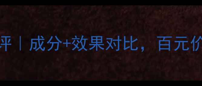 BLumei面膜真实测评成分效果对比百元价位值不值得入手
