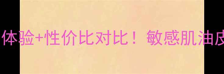 BOOTS小黄瓜爽肤水价格使用体验性价比对比敏感肌油皮干皮都能用真实测评报告