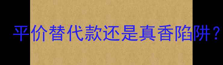 BOSS风尚香水测评平价替代款还是真香陷阱亚洲肤质实测报告