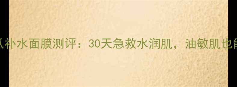 BTOOS小黄瓜补水面膜测评30天急救水润肌油敏肌也能安心入
