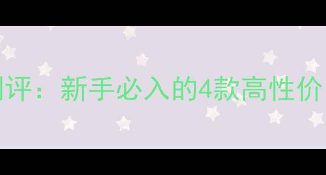 Babydoll4平价国货彩妆测评新手必入的4款高性价比眼影盘唇釉粉底液推荐