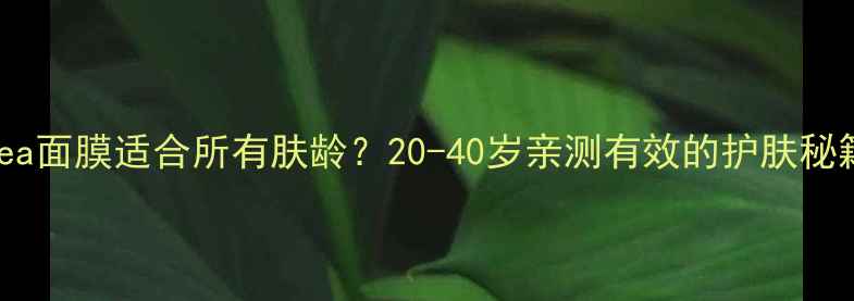 Balea面膜适合所有肤龄20-40岁亲测有效的护肤秘籍