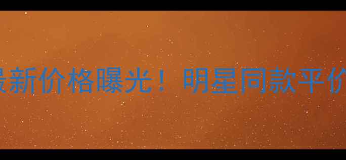 BalenciagaParis彩妆最新价格曝光明星同款平价替代攻略质地实测全