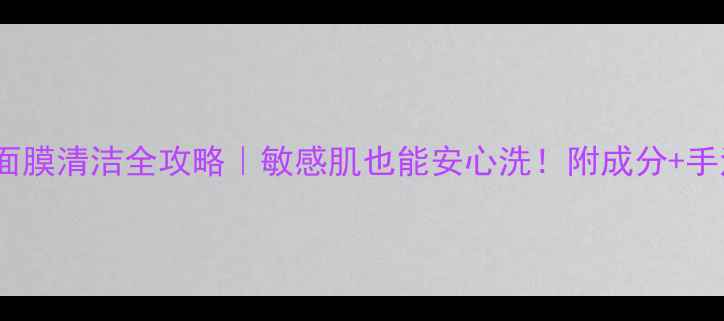 Banila睡眠面膜清洁全攻略敏感肌也能安心洗附成分手法大公开
