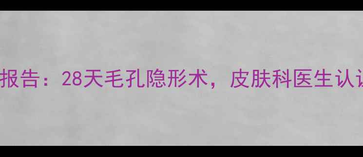 BeDook绿豆面膜实测报告28天毛孔隐形术皮肤科医生认证的收缩毛孔黑科技