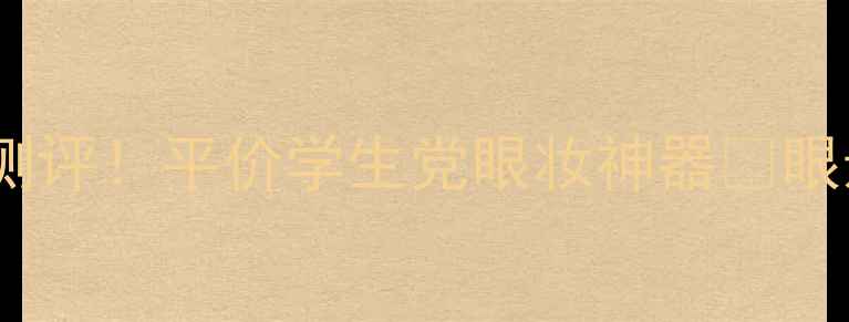 Bedior三色眼影盘测评平价学生党眼妆神器眼影教程显色度测试